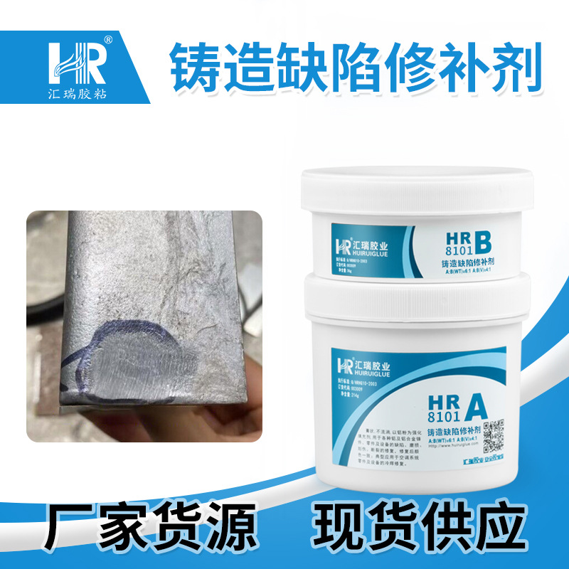 汇瑞铸造缺陷修补剂 低粘度高强度铸造件气孔砂眼麻坑专用修复胶