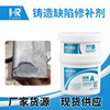 彙瑞鑄造缺陷修補劑 低粘度高強度鑄造件氣孔砂眼麻坑專用修複膠