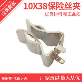 10X38黄铜保险夹 保险管丝座 PCB板焊接 保险丝支架 保险管夹