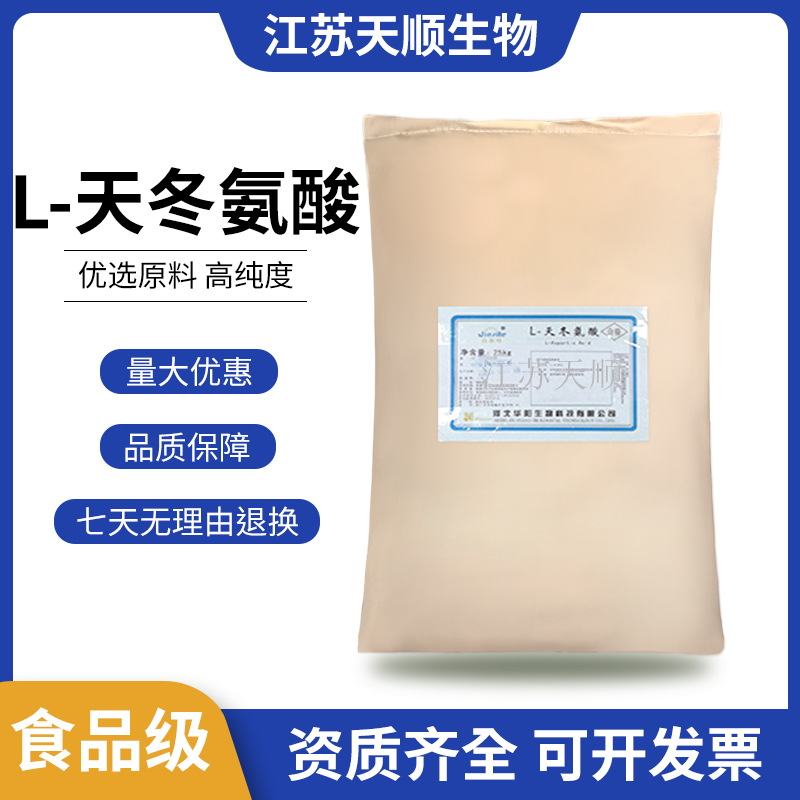 L-天冬氨酸 食品级氨基酸  营养强化剂  L-天冬氨酸 量大从优