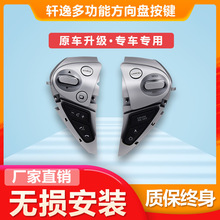 适用于日产轩逸多功能方控定速巡航改装