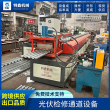 光伏检修通道成型机光伏二维通道成型机光伏支架设备源头工厂