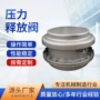 压力真空破坏释放阀