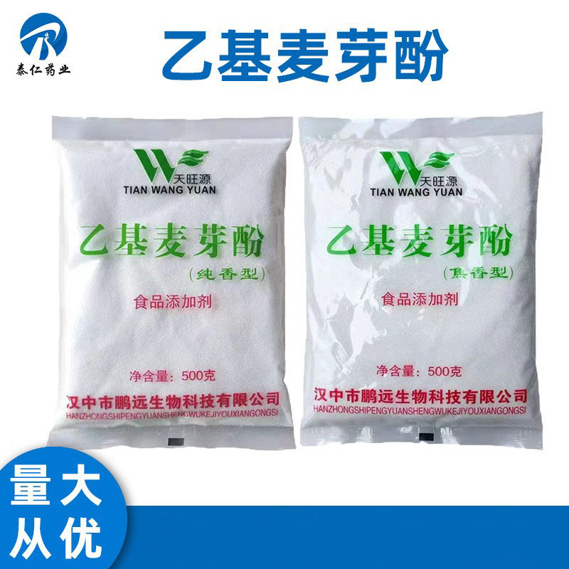 乙基麦芽酚 食品级香味调试味剂增香剂 纯香焦香乙基麦芽酚