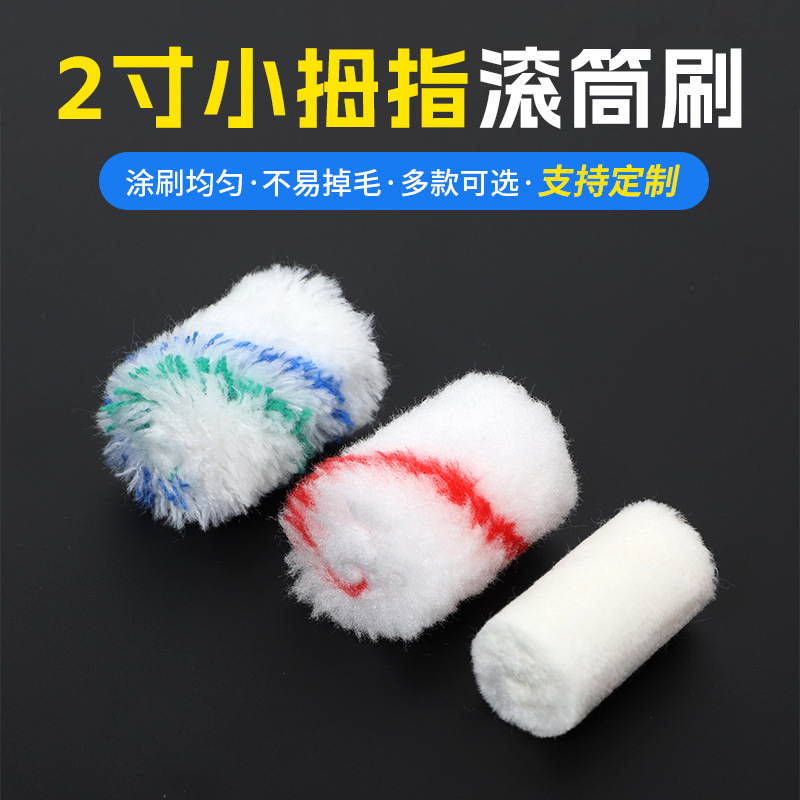 滚筒刷厂家直销 2寸小拇指滚筒 耐溶剂可拆卸迷你滚芯 小边角滚刷