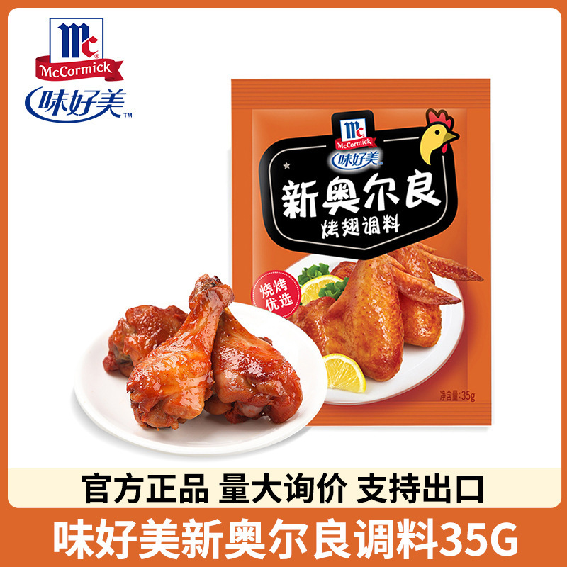 Free Shipping Weihaomei New Orleans Marinade 35g Air Fryer Household Whole Box Wholesale Grilled Chicken Legs Fried Chicken Marinated Free Shipping Weihaomei New Orleans Marinade 35g Air Fryer Household Whole Box Wholesale Grilled Chicken Legs Fried Chicken Marinated