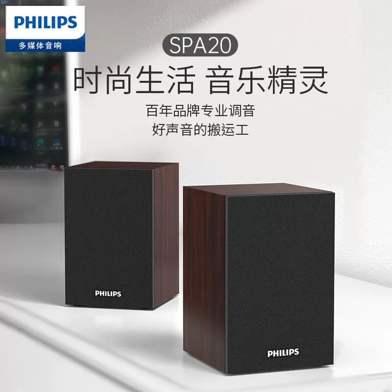 PHILIPS飞利浦SPA20 木质小音箱电脑音响台式usb笔记本多媒体对箱