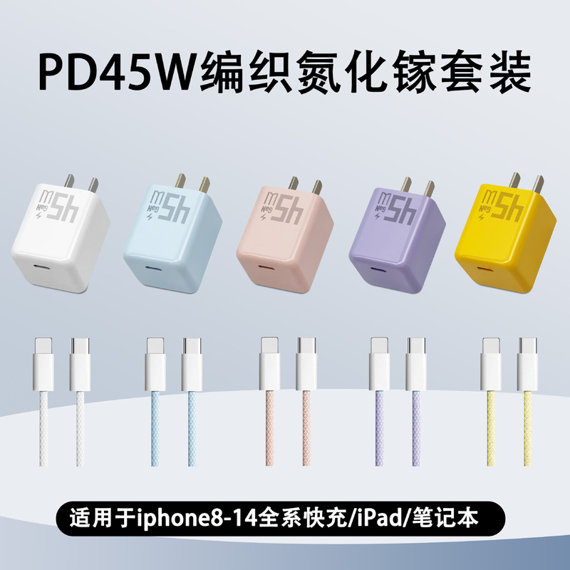 PD45W急速充電ヘッドはアップルの携帯電話充電ヘッドiPhone8-16窒化ガリウム充電器14データケーブルを適用する|undefined