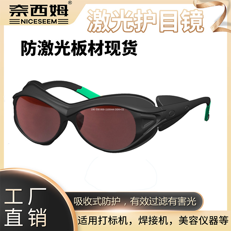 激光护目镜防紫外光防蓝绿光激光打标机光子美容仪激光防护眼镜