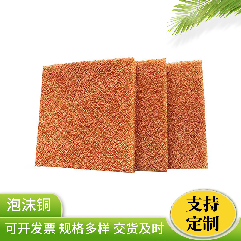批发泡沫铜 多规格多孔泡沫设备滤网 金属铜空气过滤泡沫铜