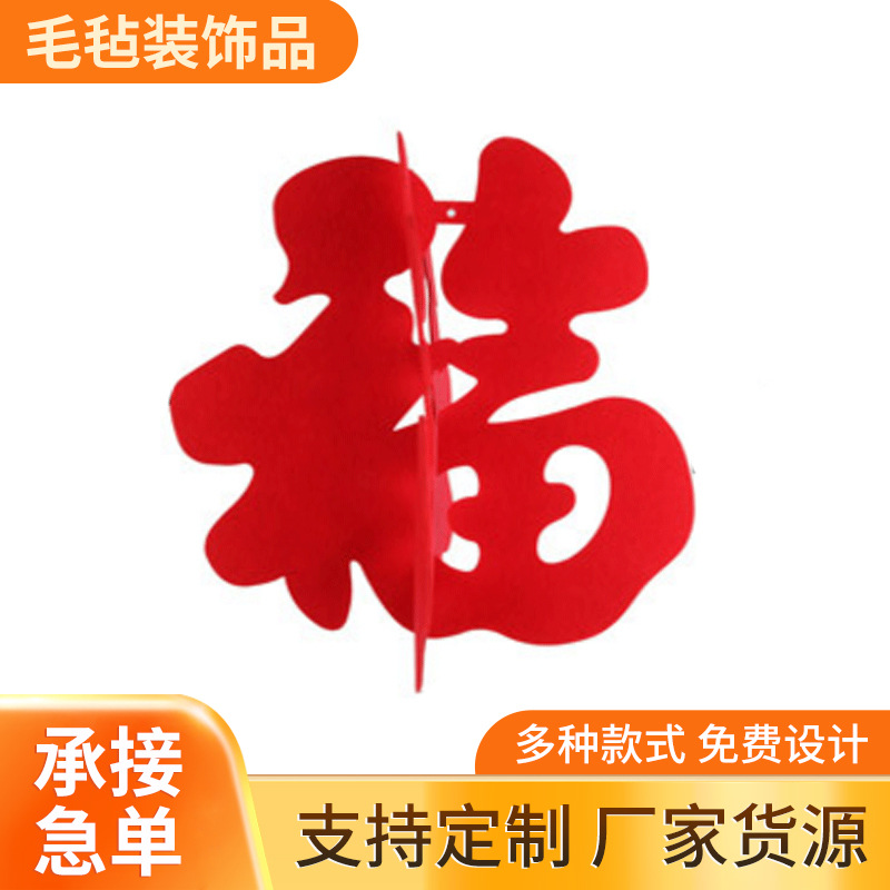 厂家直销节日春字灯笼毛毡装饰品 庆用镂空无纺布对联毛毡装饰品