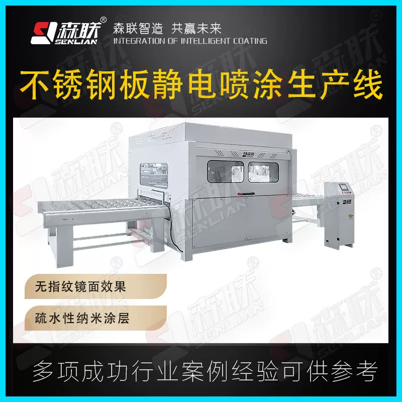森联装备 拉丝黑钛无指纹不锈钢板静电喷涂生产线 自动涂装设备