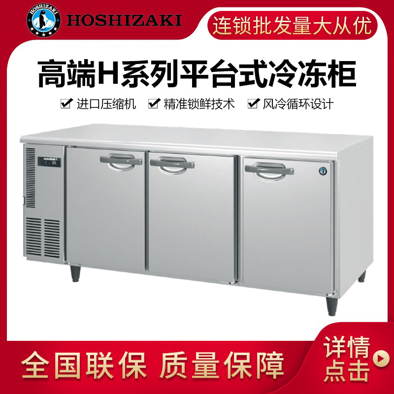 HOSHIZAKI星崎FTC-150SDA平台式冷冻柜H系列平冷卧式冰箱工作台