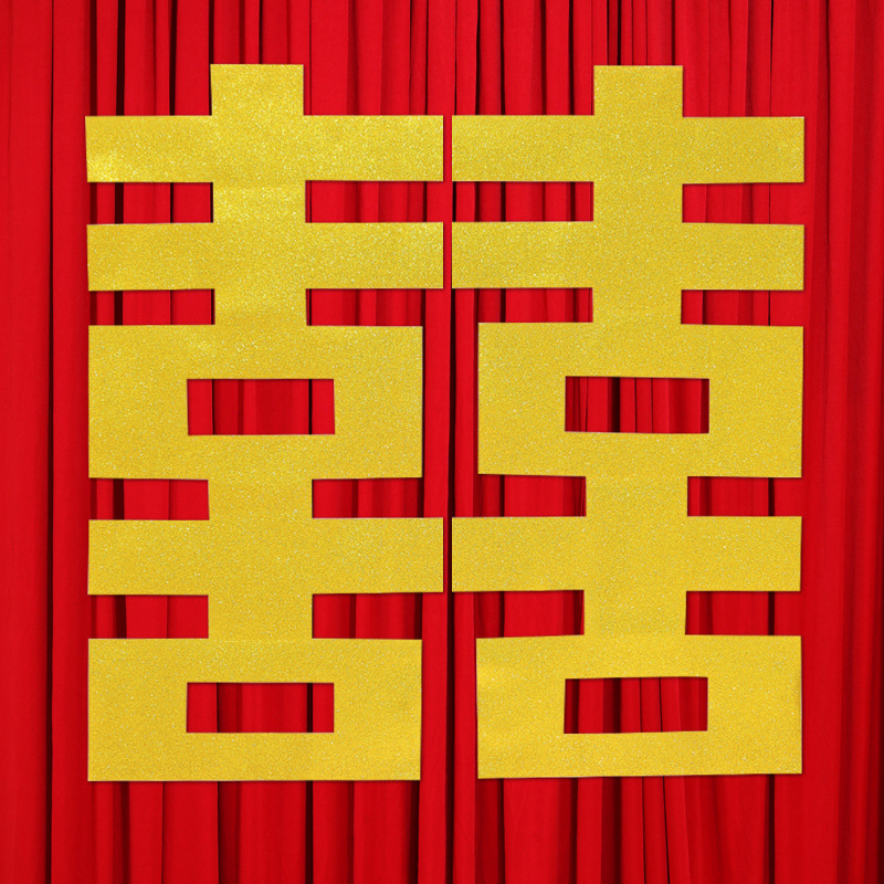 KT板金色喜字结婚专用装饰大囍字婚礼婚房布置订婚晨袍拍照道具|undefined