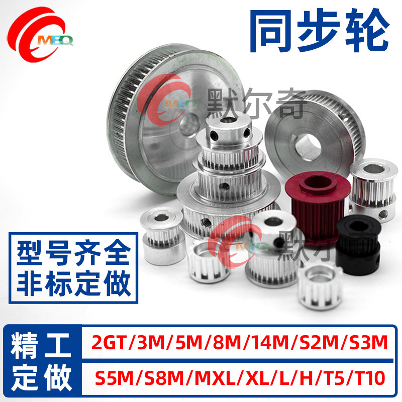 非标加工同步轮 同步带轮MXL XL L H XH S2M 3M 5M 8M 14M T5 T10