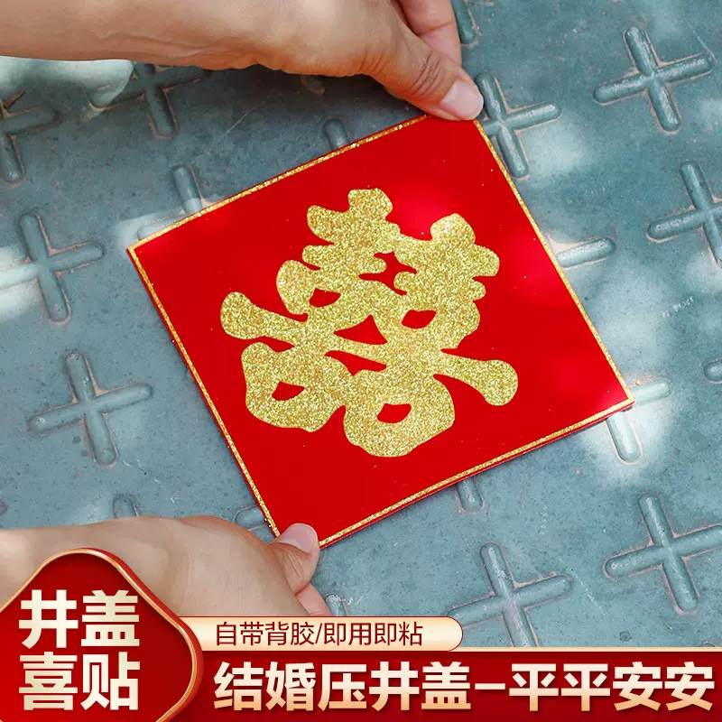 自带背胶喜字结婚下水道红纸植绒无纺布铺压井盖喜字贴自粘引路喜