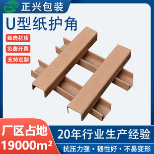 Packaging protection U-shaped paper corner protector logistics transportation cargo reinforcement anti-collision corner protector thickened hard paper corner protector