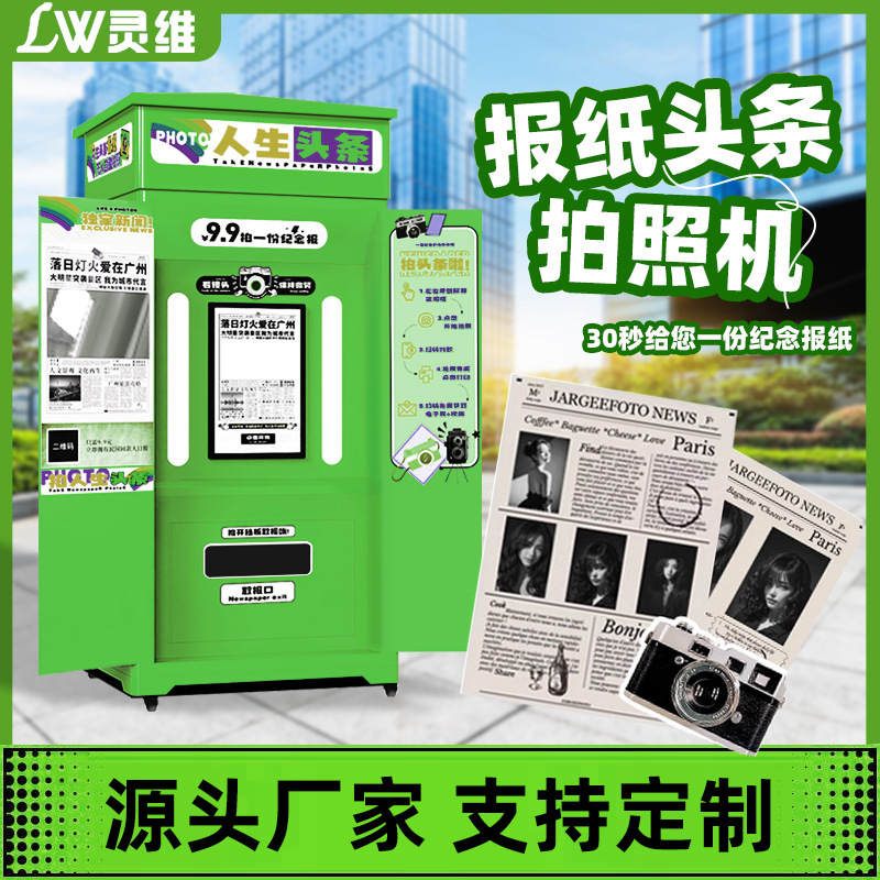 景区商场共享自动拍报机智能移动复古网红喜上头条报纸拍照打印机|undefined