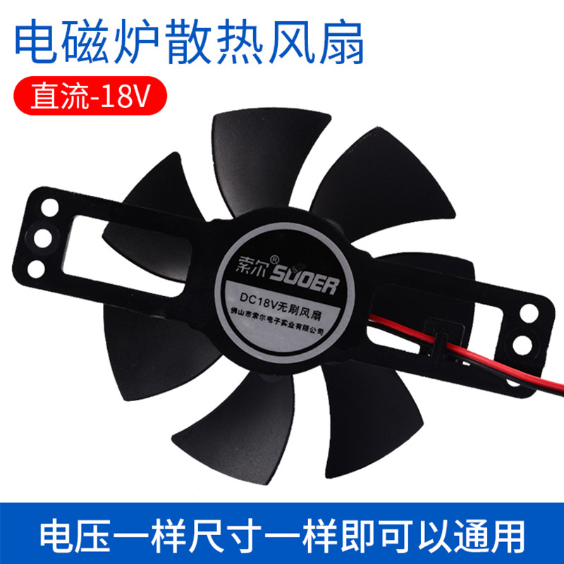 批发电磁炉散热风扇DC18V电磁炉配件风机散热风扇通用七片风叶