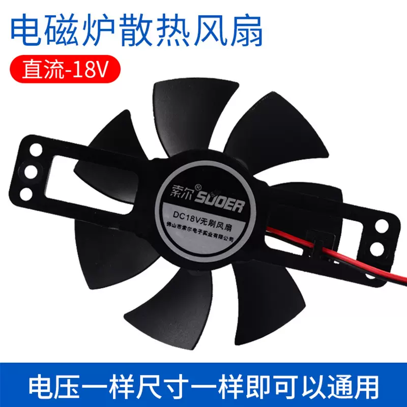 批发电磁炉散热风扇DC18V电磁炉配件风机散热风扇通用七片风叶