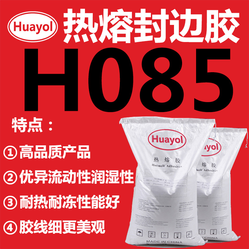 Huayol颗粒封边热熔胶厂家性价比高粘力强不开胶中高温热熔胶