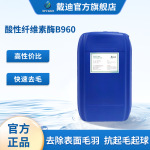 纺织酶酸性纤维素酶B960抛光水洗助剂