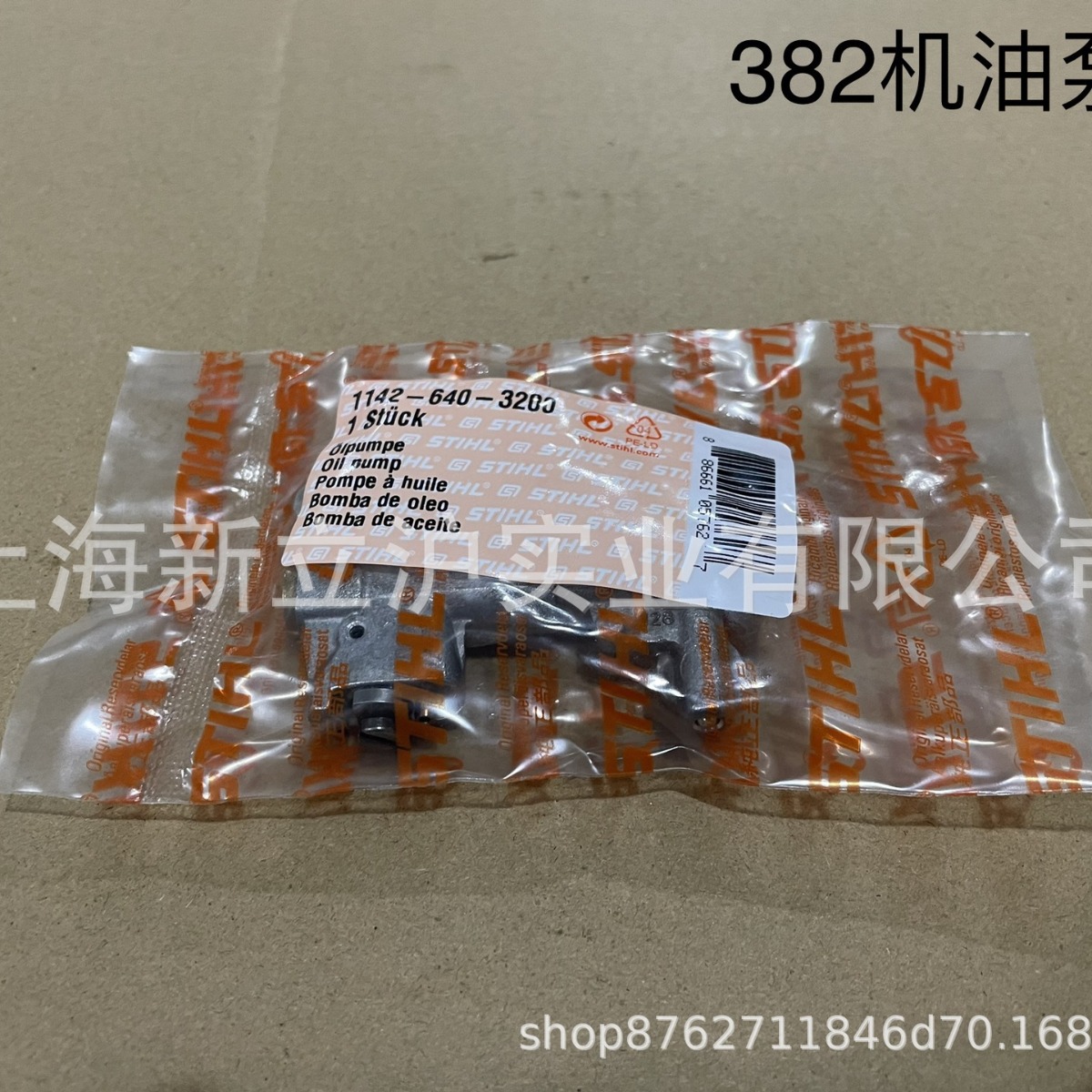 适配STIHL斯蒂尔MS382伐木油锯链锯机油泵1142 640 3200