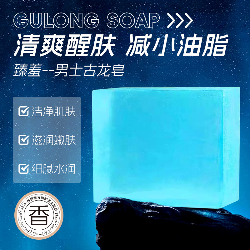 臻羞古龙皂植物配方呵护男生湿润肌肤清洁洁面洗澡持久留香皂批发