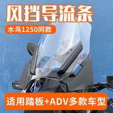 适用宝马R1300GS前风挡压条导流装饰条adv拉力摩托车改装配件