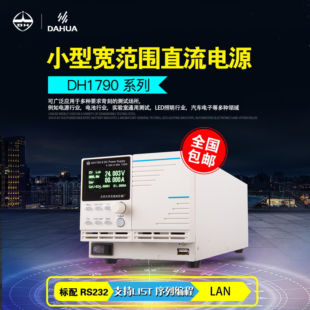 大华DH1790-3 小型可编程直流电源 RS232/LAN/模拟接口