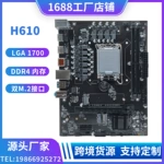 全新H610电脑主板台式机DDR4内存双通道LAG 1700针支持12代CPU
