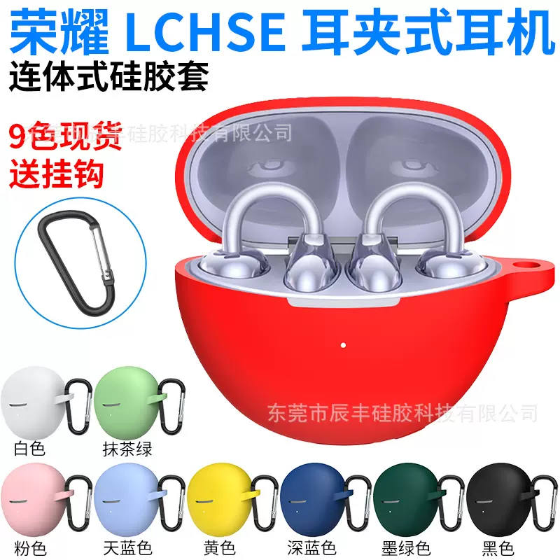适用荣耀亲选LCHSE耳夹式蓝牙耳机专用保护壳防摔硅胶套HONOR软胶