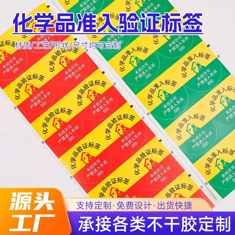化学品准入验证标签不干胶贴彩色纸标签防水食品有效期不干胶标签