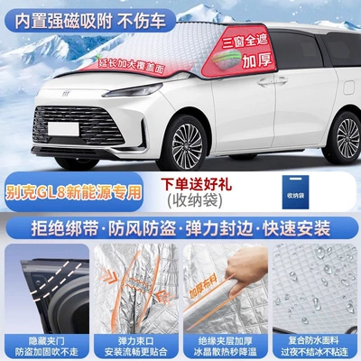 for Buick GL8, Envision S, Car snow shield - buick-gl8-new-energymagnetic-no-tie-fastening-extra-thick-and-padded-frost-resistant-and-ice-free