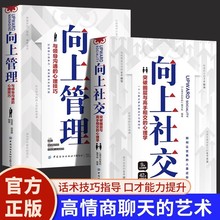 向上社交向上管理正版如何让优秀的人靠近你人际关系职场交往书籍
