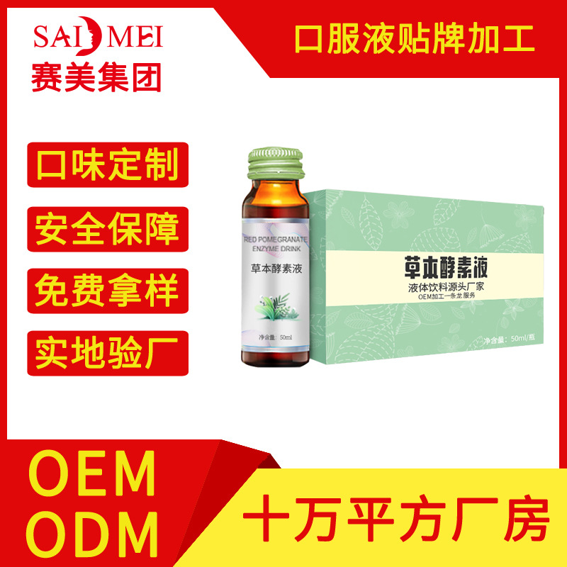 草本口服液oem 网红植物酵液贴牌定制厂家营养食品原液饮品代加工