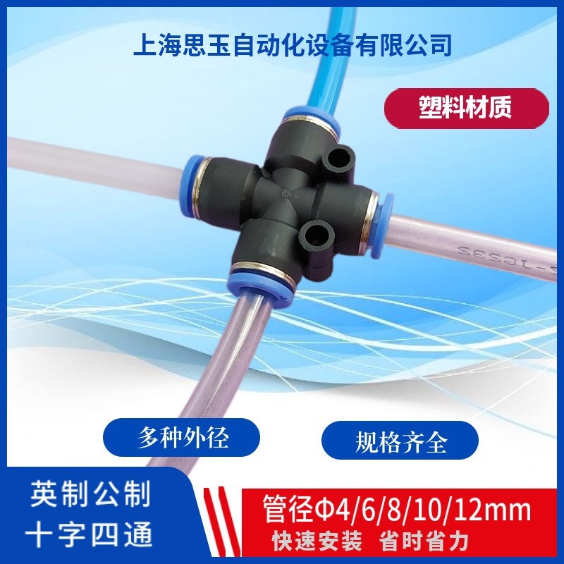 快插接头 英制3/8 1/4十字四通蓝 PZA塑料四通PZ04/06/08变径等径