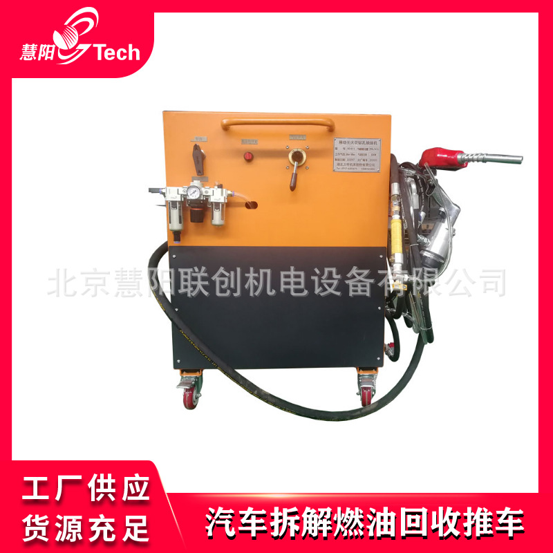 移动燃油回收机柴汽油回收装置汽车拆解报废预处理燃油回收机防爆