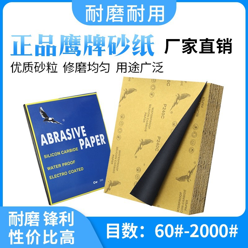 鹰牌砂纸金属材料抛光打磨砂碳化硅砂纸打磨抛光耐水砂纸60-10000