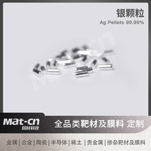高纯银粒 导电薄膜蒸镀 Ag99.99光学透镜涂层电子元件镜面镀层