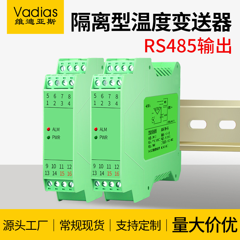 Vadias维迪亚斯温度变送器K型热电偶pt100热电阻 RS485温度传感器