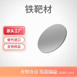 4N 高纯铁靶材 Fe 99.99% 溅射镀膜常规金属靶材 科学实验专用