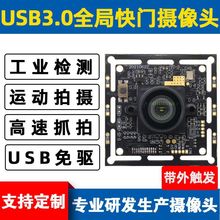 USB3.0全局快门摄像头模组高速抓拍低延时带外触发工业机器视觉