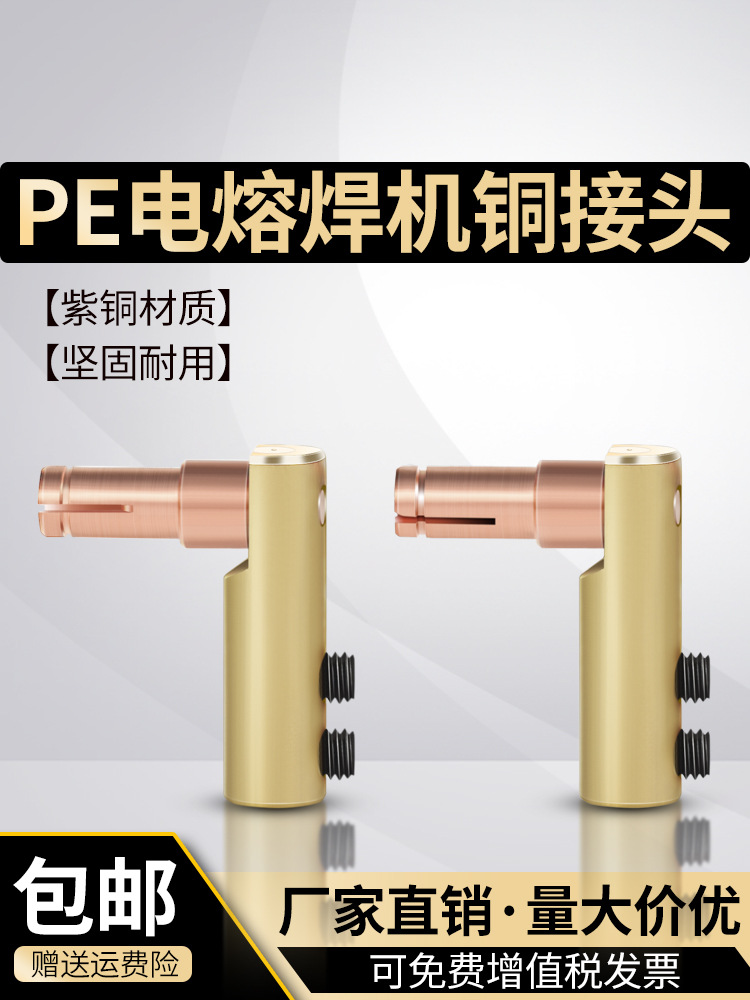 PE全自动电熔焊机接头电熔机铜头子插头热熔对接焊机配件电容母头