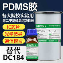 PDMS高透明硅橡胶聚二甲基硅氧烷光学灌封胶水替代道康宁184DC184