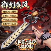 新款御剑飞行手势感应悬浮飞剑特技遥控无人机仙剑模型儿童玩具