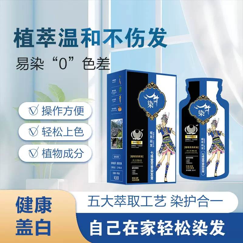 【古法工艺】苗族植萃染发剂可盖白发泡泡染发膏免漂自己在家代发