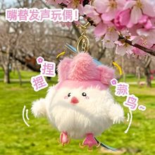 小红书同款武汉文创蒜鸟发声毛绒玩偶搞怪公仔毛绒玩具钥匙扣挂饰
