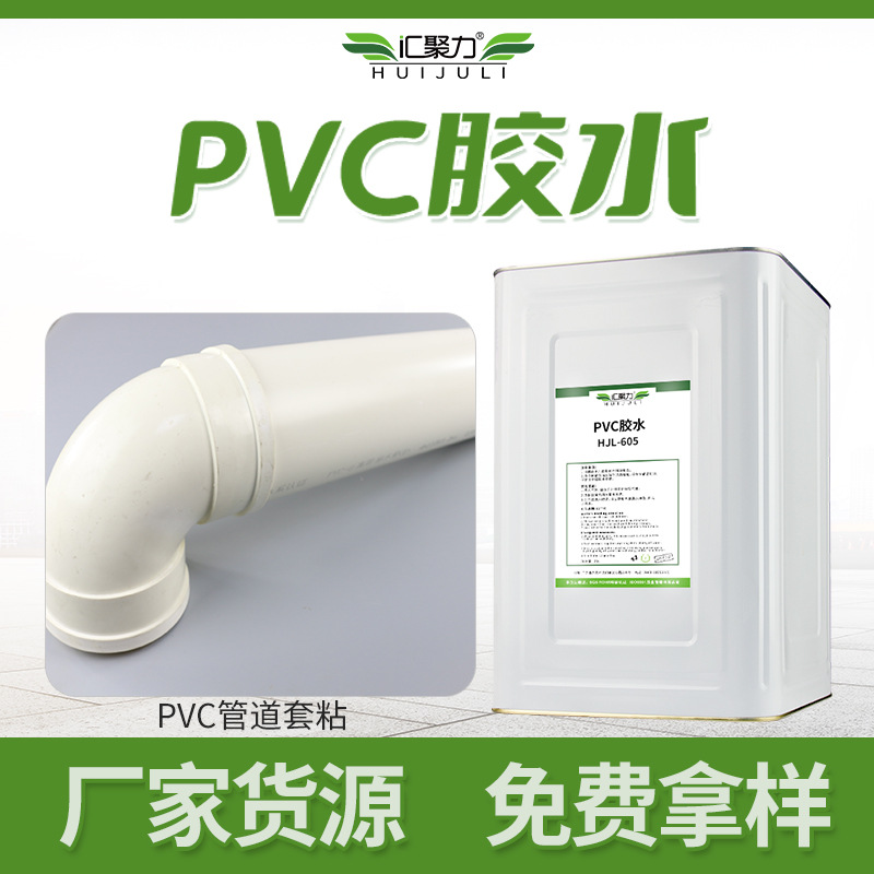 汇聚力605pvc塑料胶水 聚氯乙烯管道板材粘接耐水耐老化pvc胶粘剂