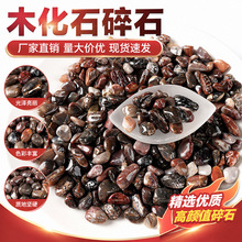 天然木化玉碎石小颗粒水晶碎石水晶原石水晶摆件鱼缸石景观石批发